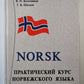 Norsk. Практический курс Норвежского языка