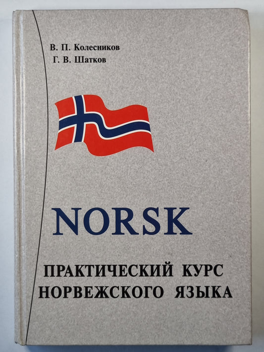 Norsk. Практический курс Норвежского языка