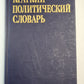Краткий политический словарь