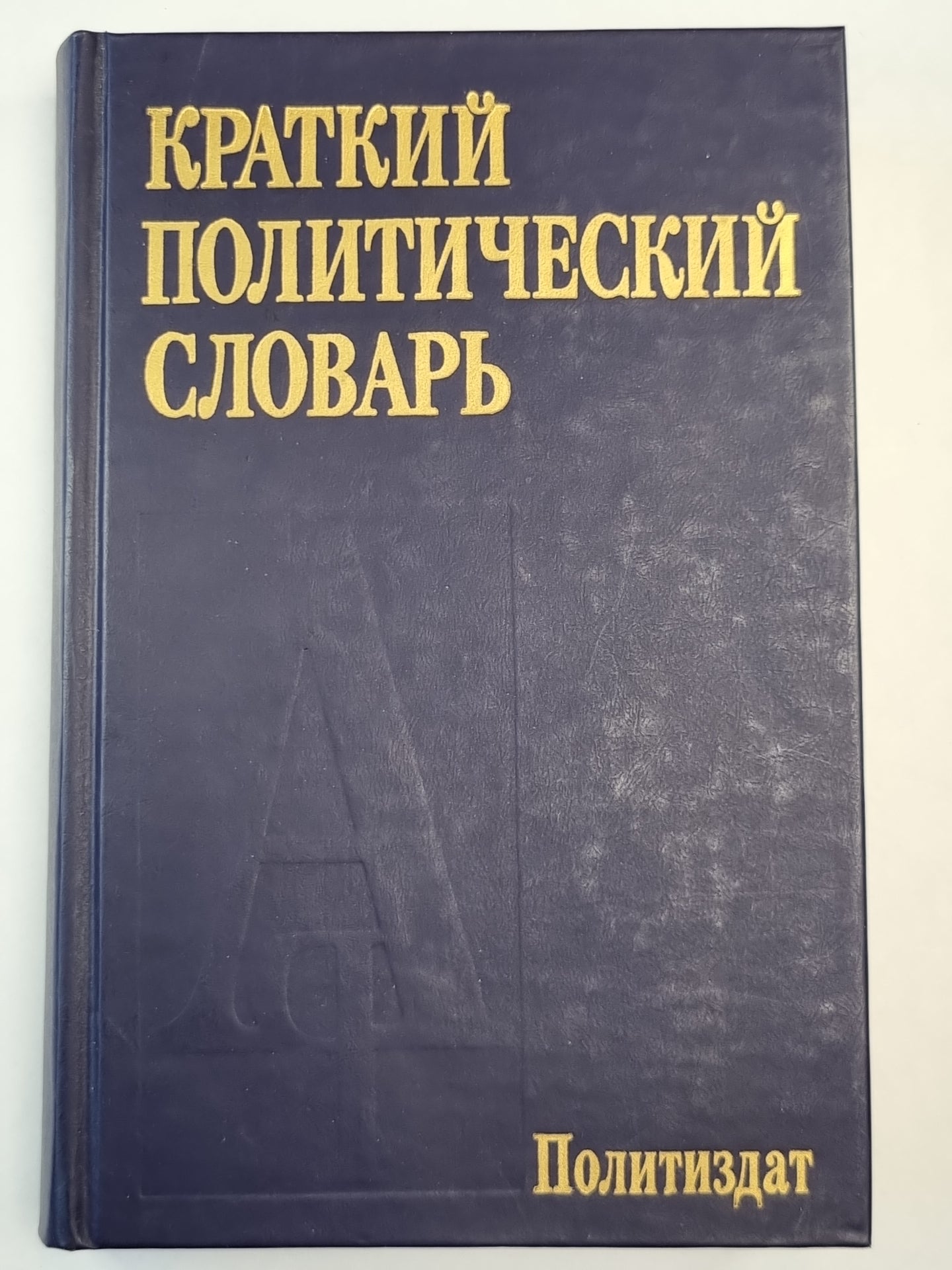 Краткий политический словарь