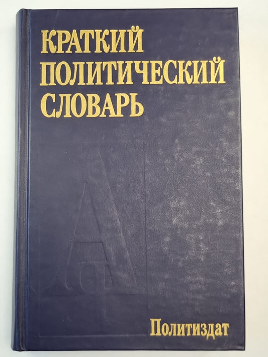 Краткий политический словарь
