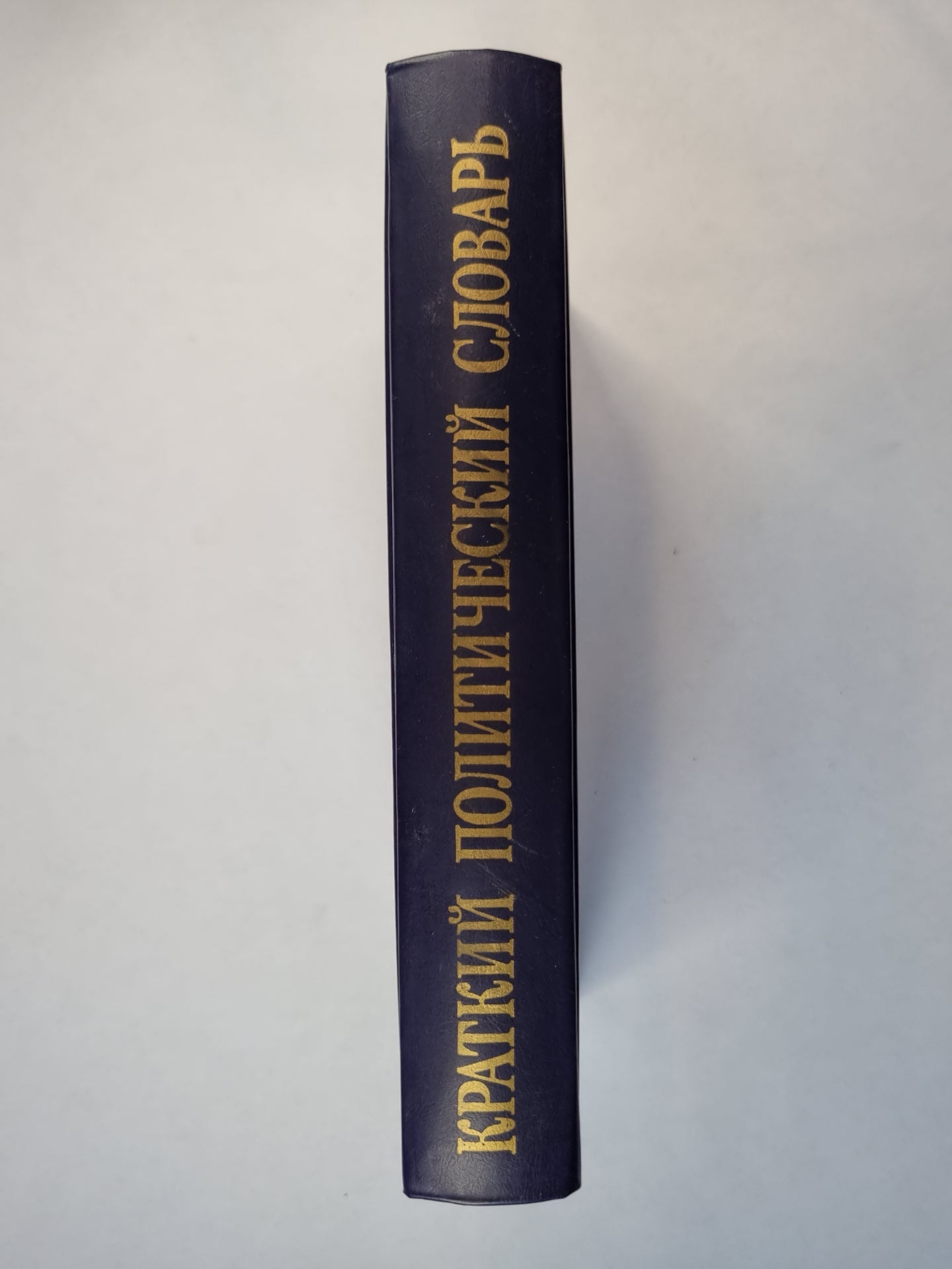 Краткий политический словарь