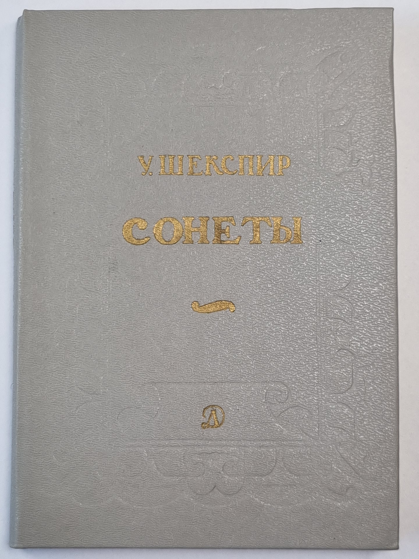 Сонеты. У.Шекспир