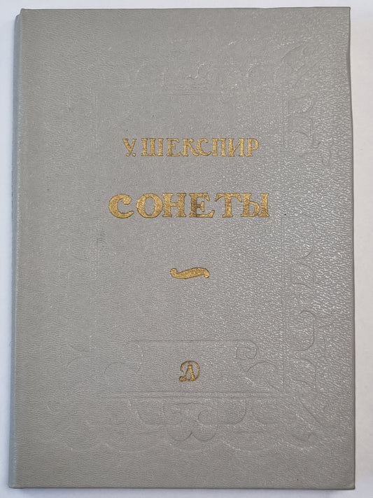 Сонеты. У.Шекспир
