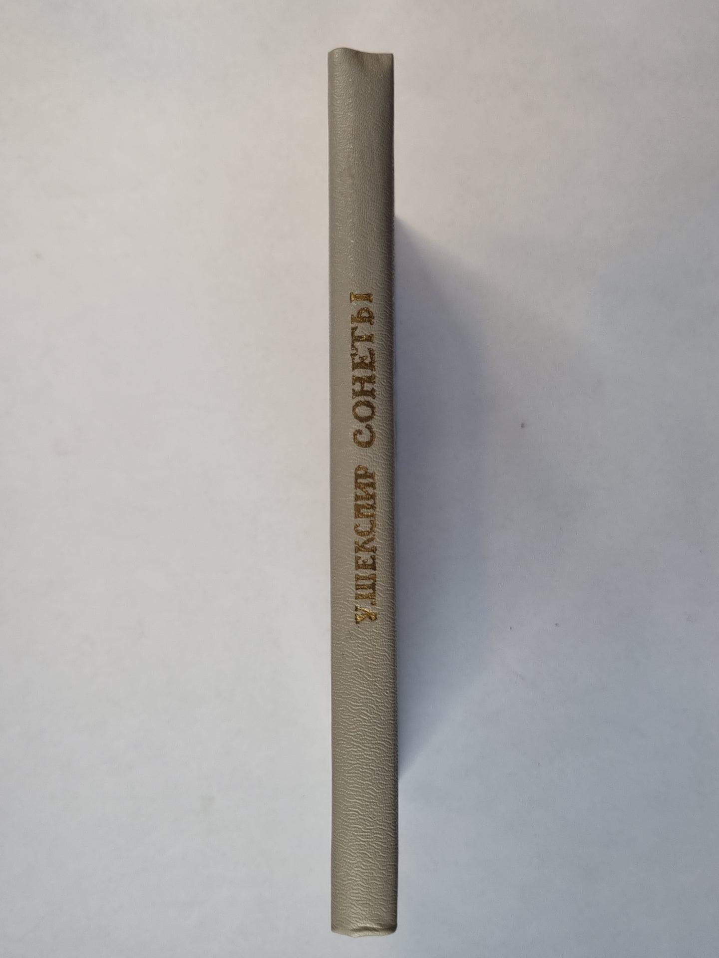 Сонеты. У.Шекспир