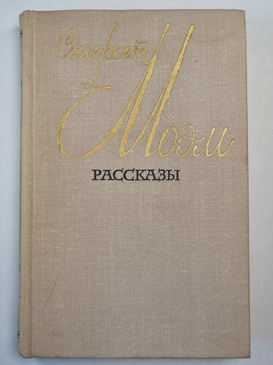 Моэм Сомерсет. Рассказы