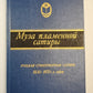 Муза пламенной сатиры. Русская стихотворная сатира 1830-1870-х годов