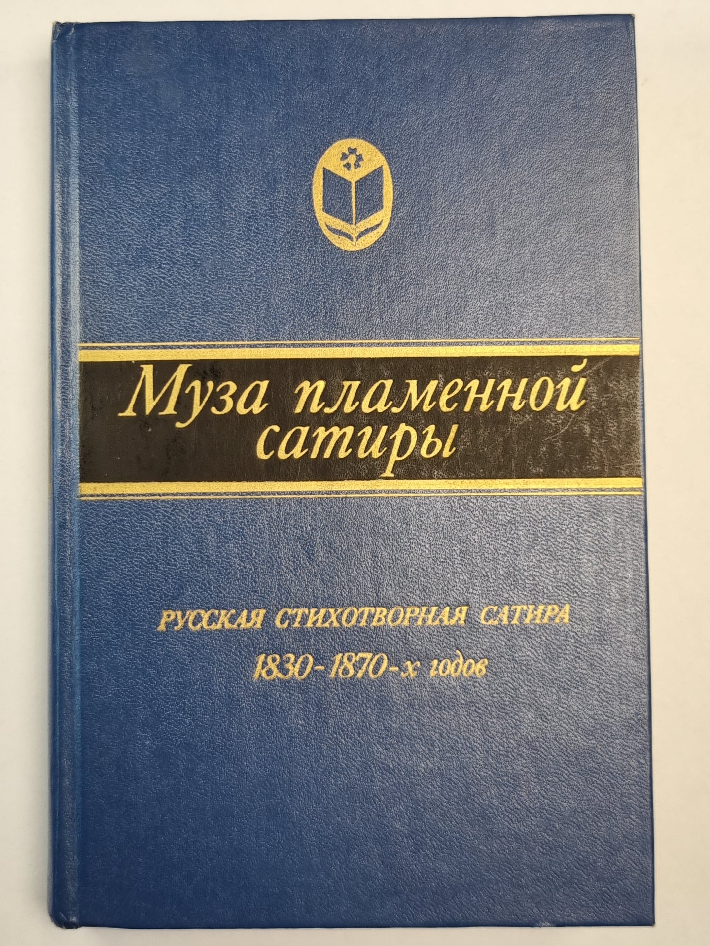 Муза пламенной сатиры. Русская стихотворная сатира 1830-1870-х годов