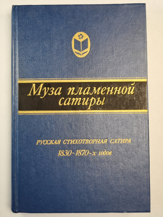 Муза пламенной сатиры. Русская стихотворная сатира 1830-1870-х годов