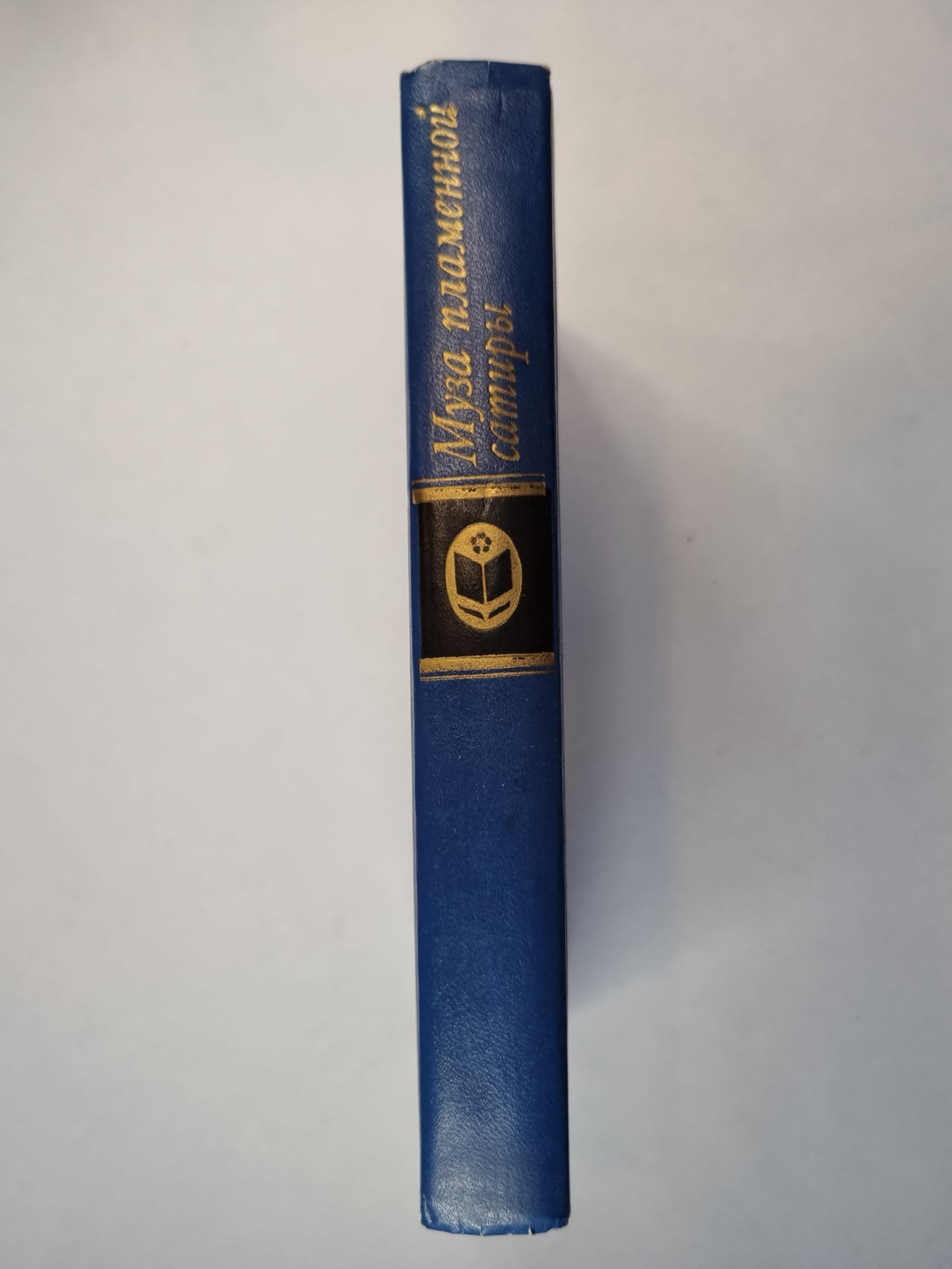 Муза пламенной сатиры. Русская стихотворная сатира 1830-1870-х годов