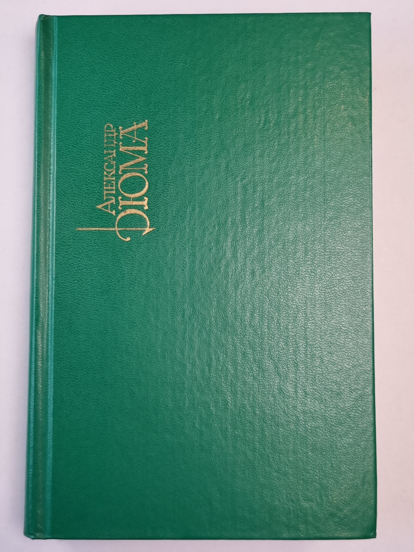 Три мушкетера. Собрание сочинений. Том 1