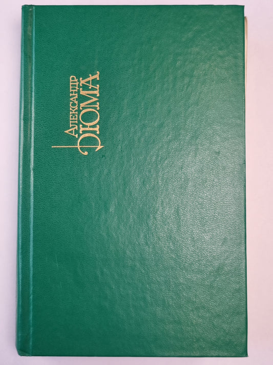 Двадцать лет спустя. Собрание сочинений. Том 2