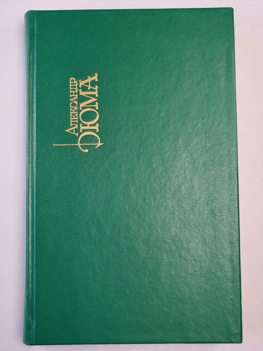Виконт де Бражелон,или Десять лет спустя. Часть 1-2. Собрание сочинений. Том 3