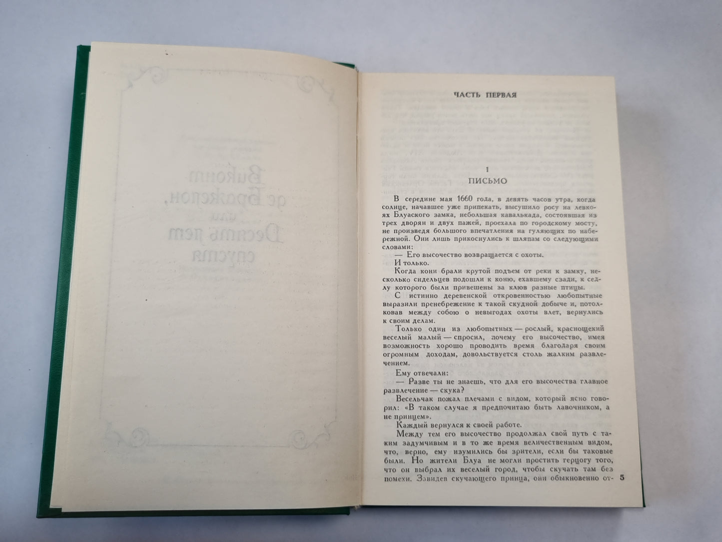 Виконт де Бражелон,или Десять лет спустя. Часть 1-2. Собрание сочинений. Том 3