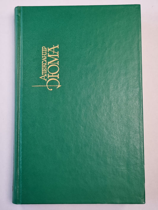 Виконт де Бражелон,или Десять лет спустя. Часть 3-4. Собрание сочинений. Том 4
