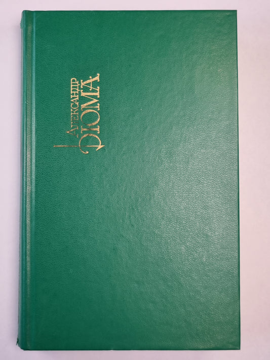 Виконт де Бражелон,или Десять лет спустя. Часть 5-6. Собрание сочинений. Том 5