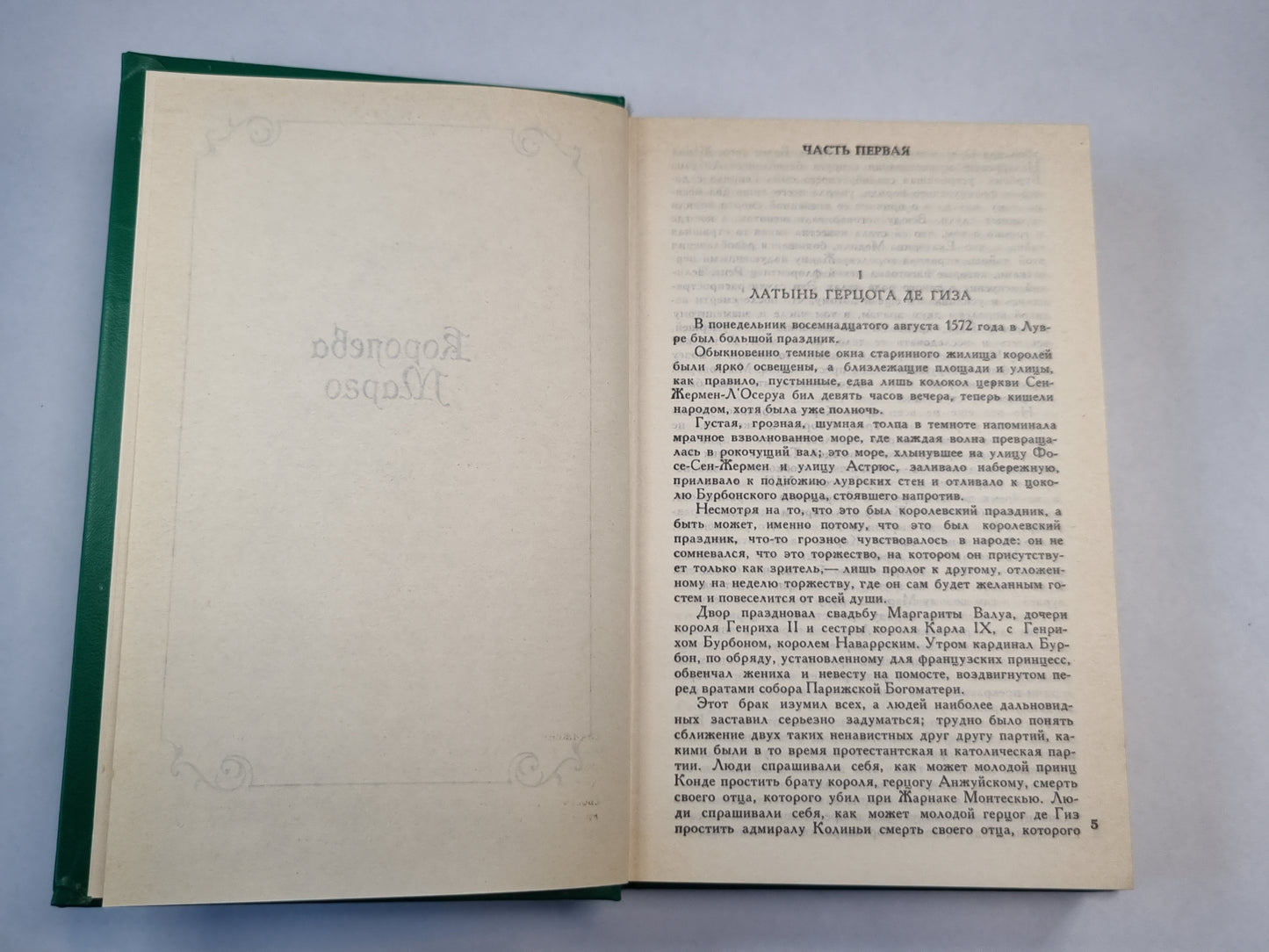 Королева Марго. Собрание сочинений. Том 6
