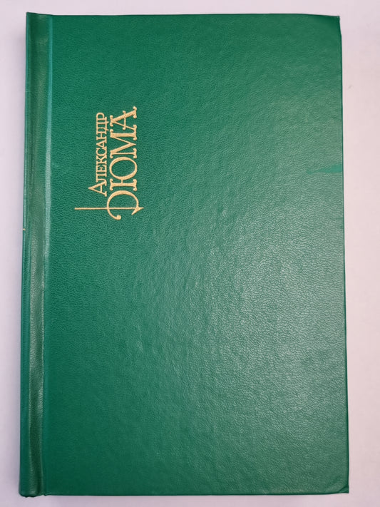 Графиня де Монсоро. Собрание сочинений. Том 7