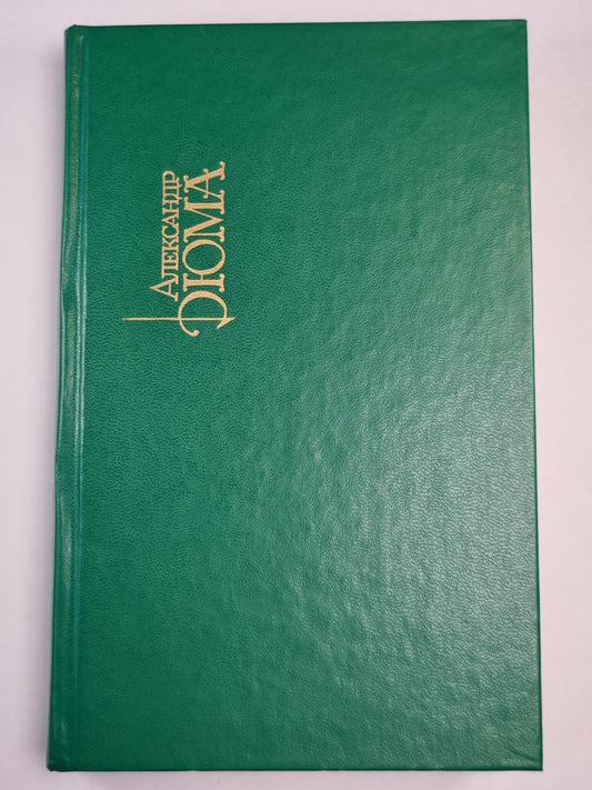 Граф Монте-Кристо. Часть 1-3. Собрание сочинений. Том 9