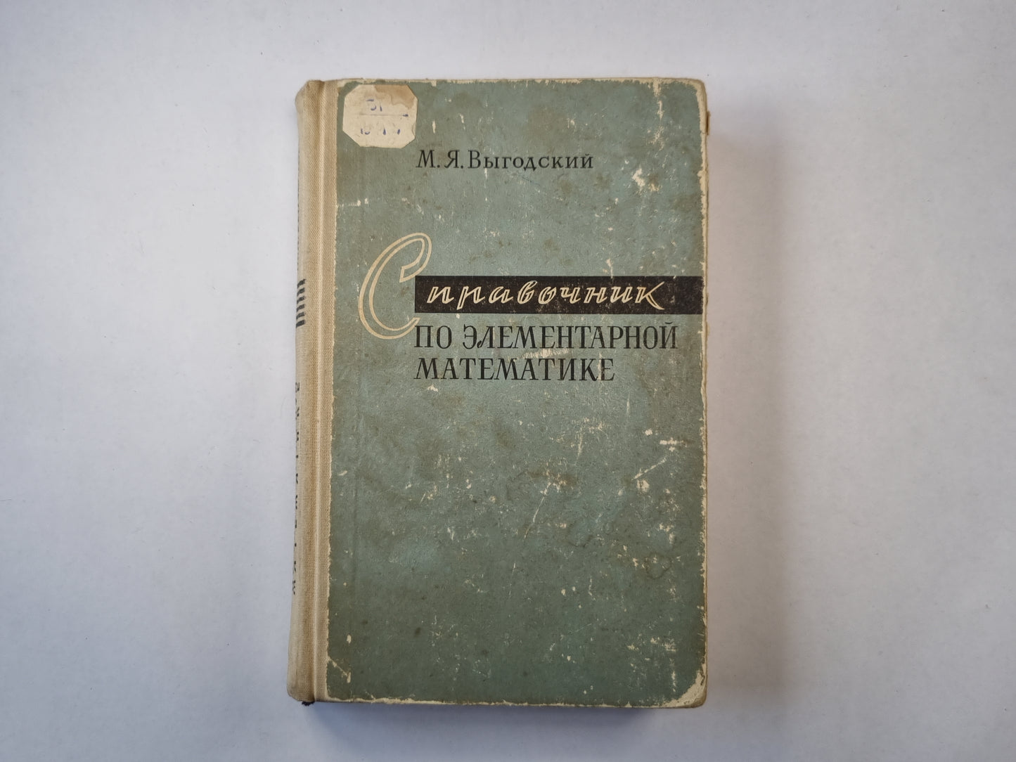 Справочник по элементарной математике