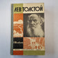 Лев Толстой (серия "Жизнь замечательных людей")