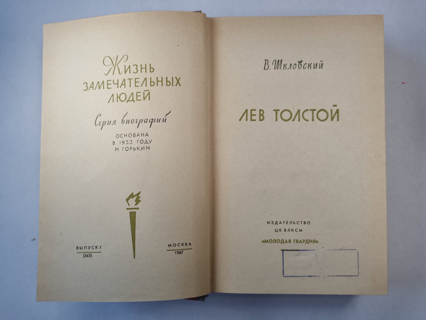 Лев Толстой (серия "Жизнь замечательных людей")