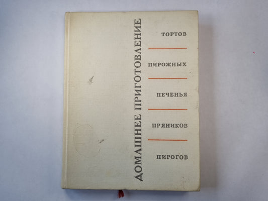 Домашнее приготовление