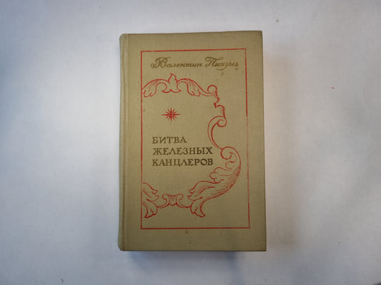 Битва железных канцлеров