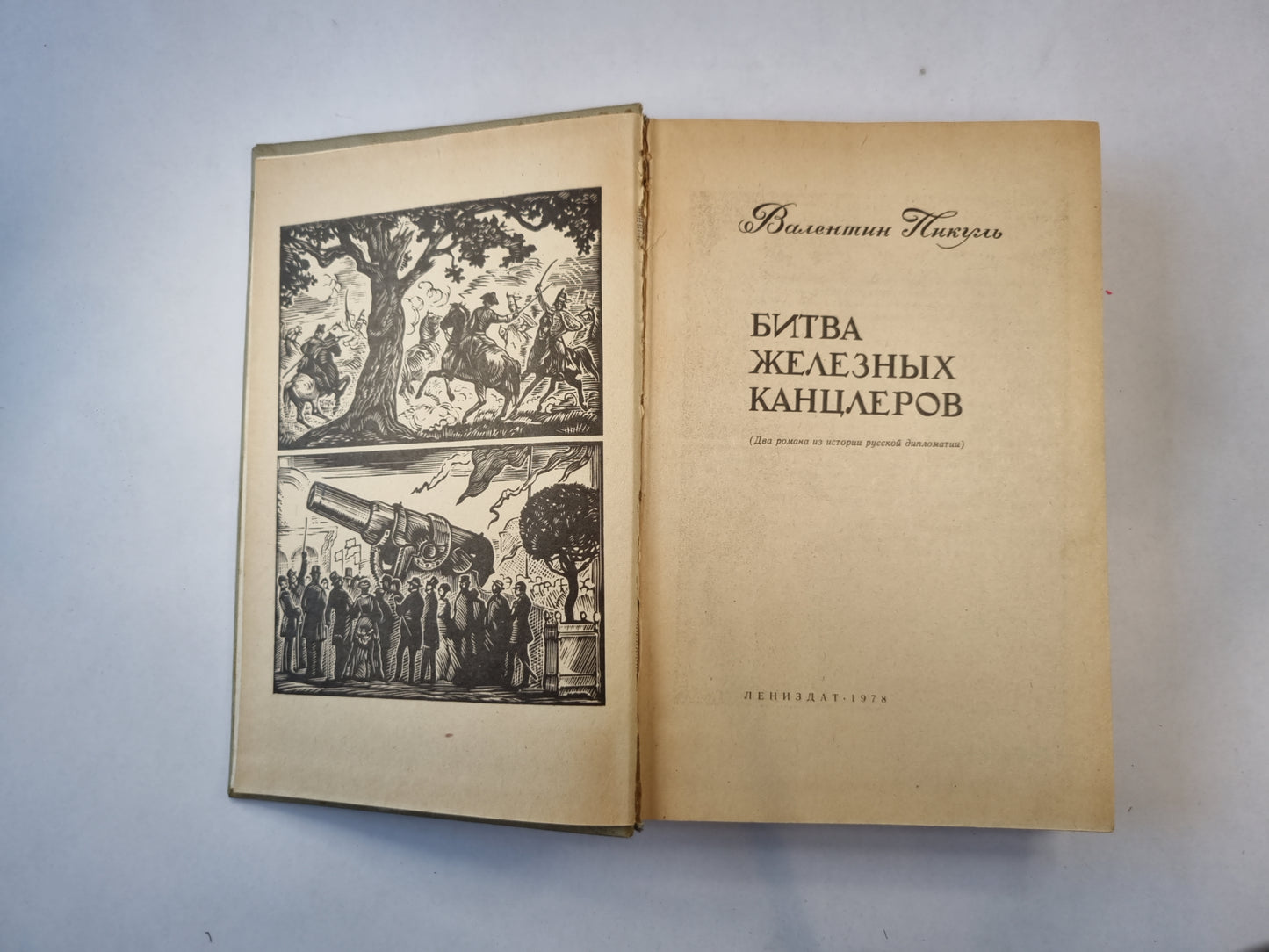 Битва железных канцлеров