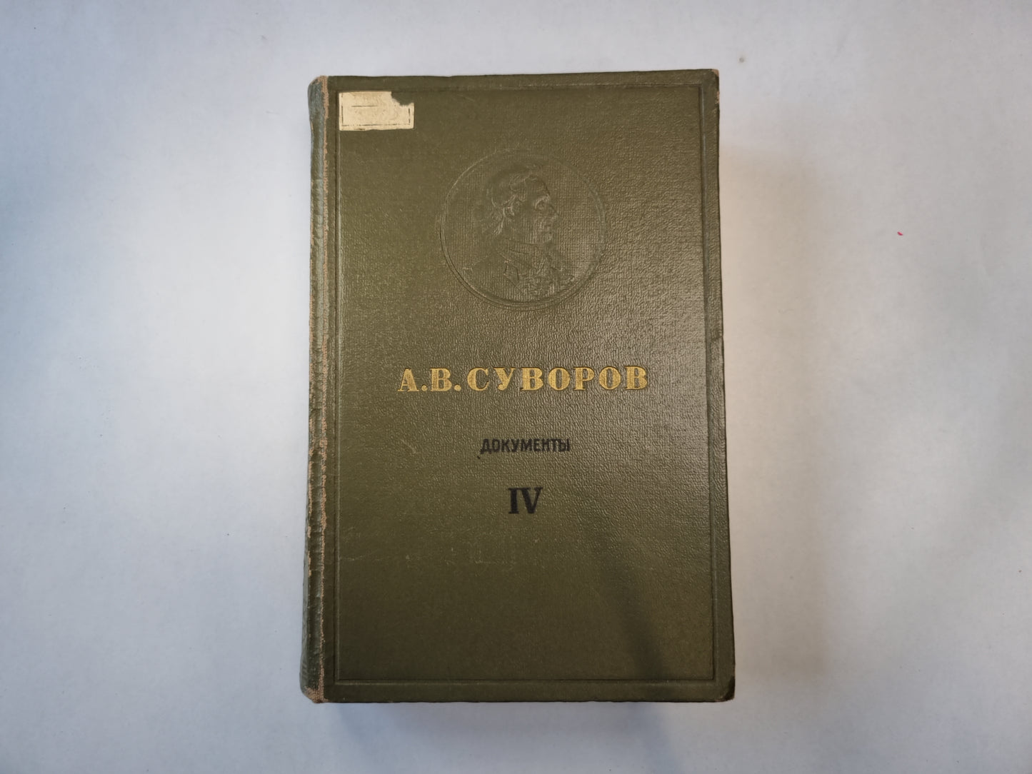 Русские полководцы. Сборники документов. Том 4