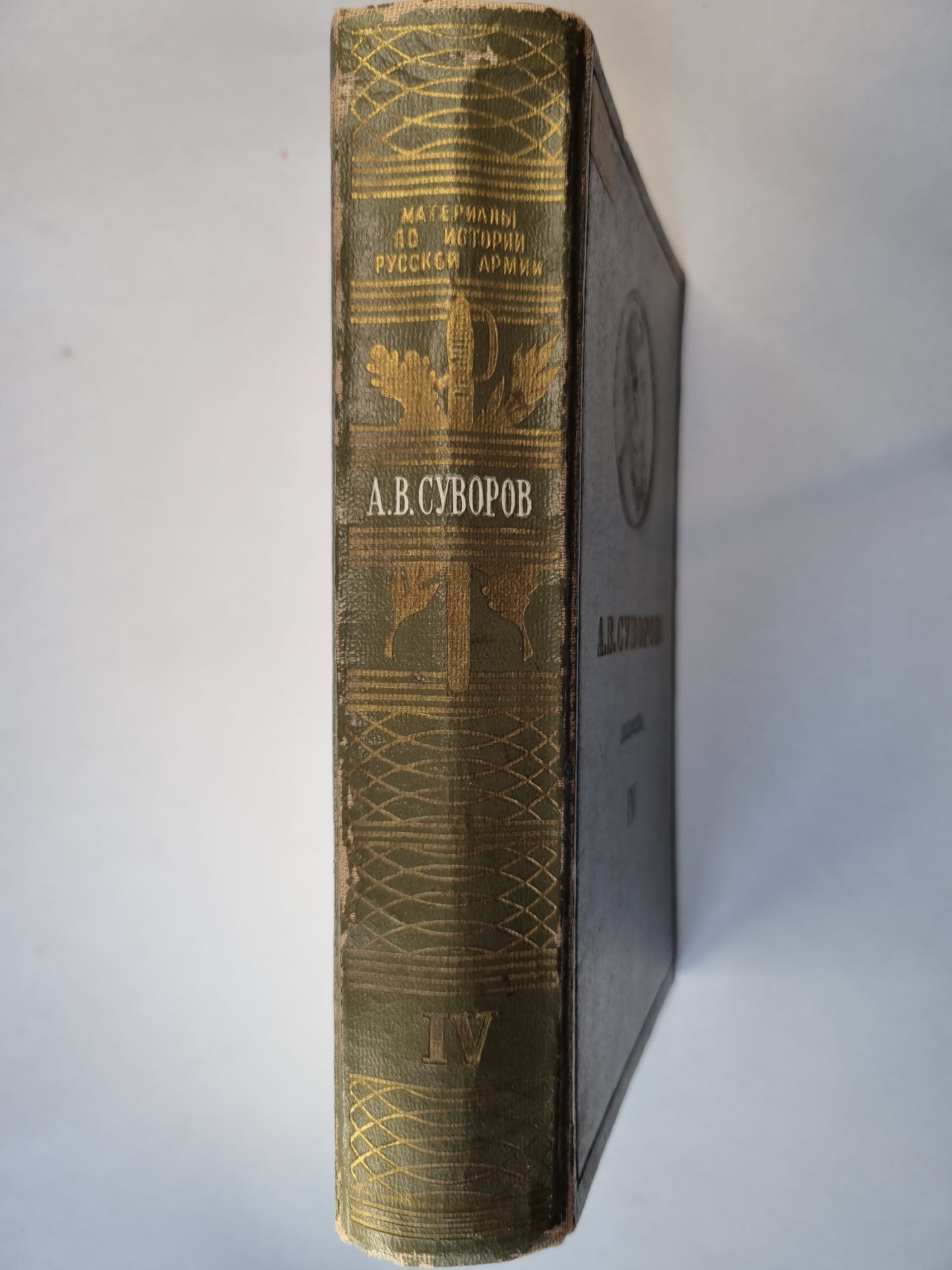 Русские полководцы. Сборники документов. Том 4