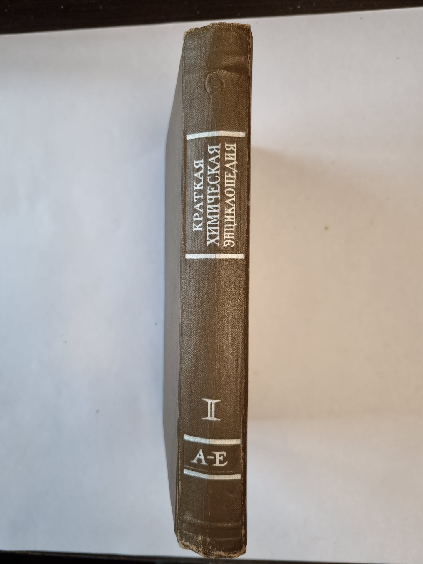 Краткая химическая энциклопедия. Том 1