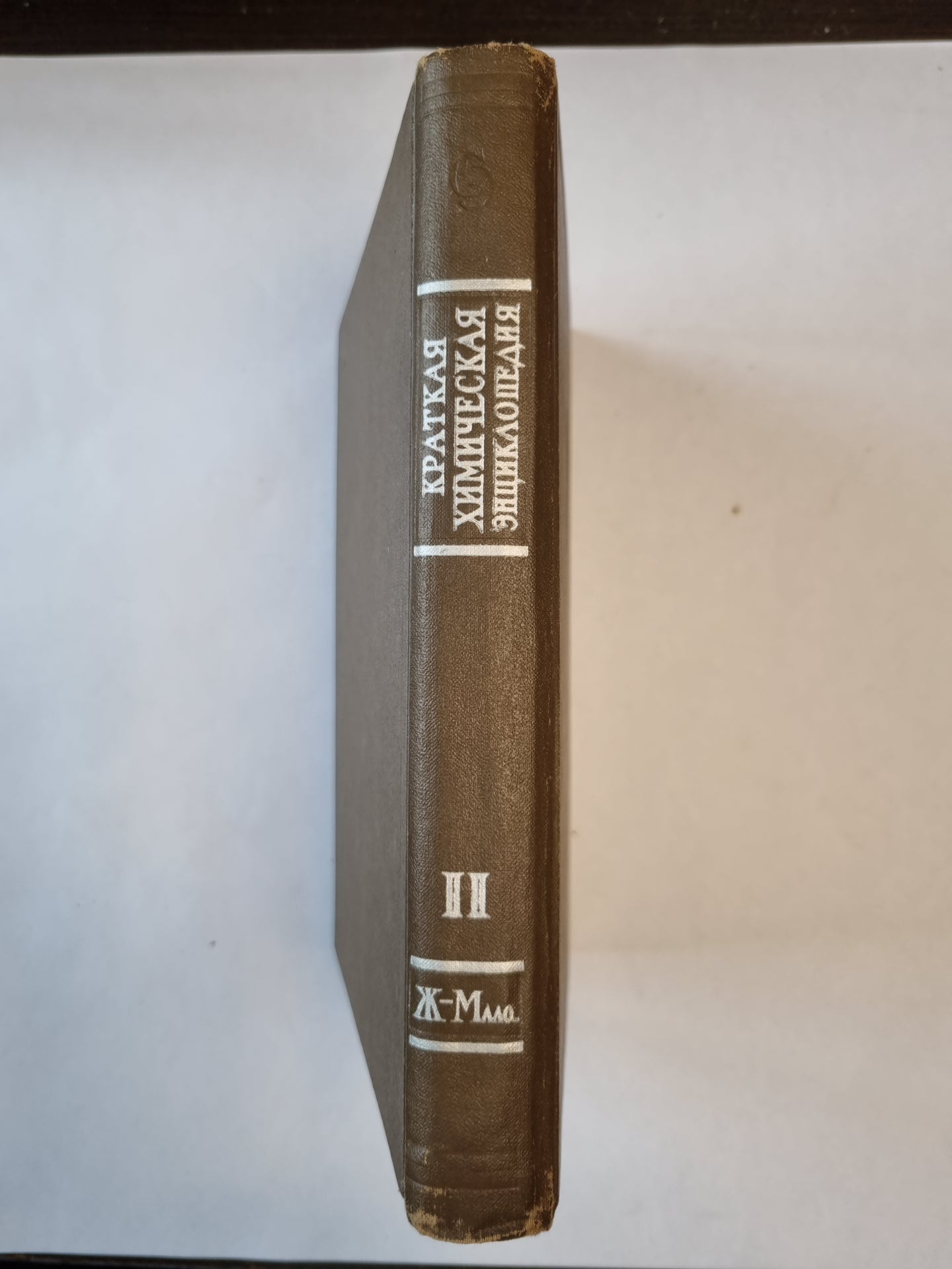 Краткая химическая энциклопедия. Том 2