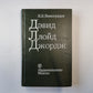 Дэвид Ллойд Джордж