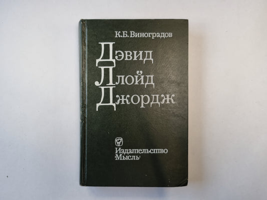 Дэвид Ллойд Джордж