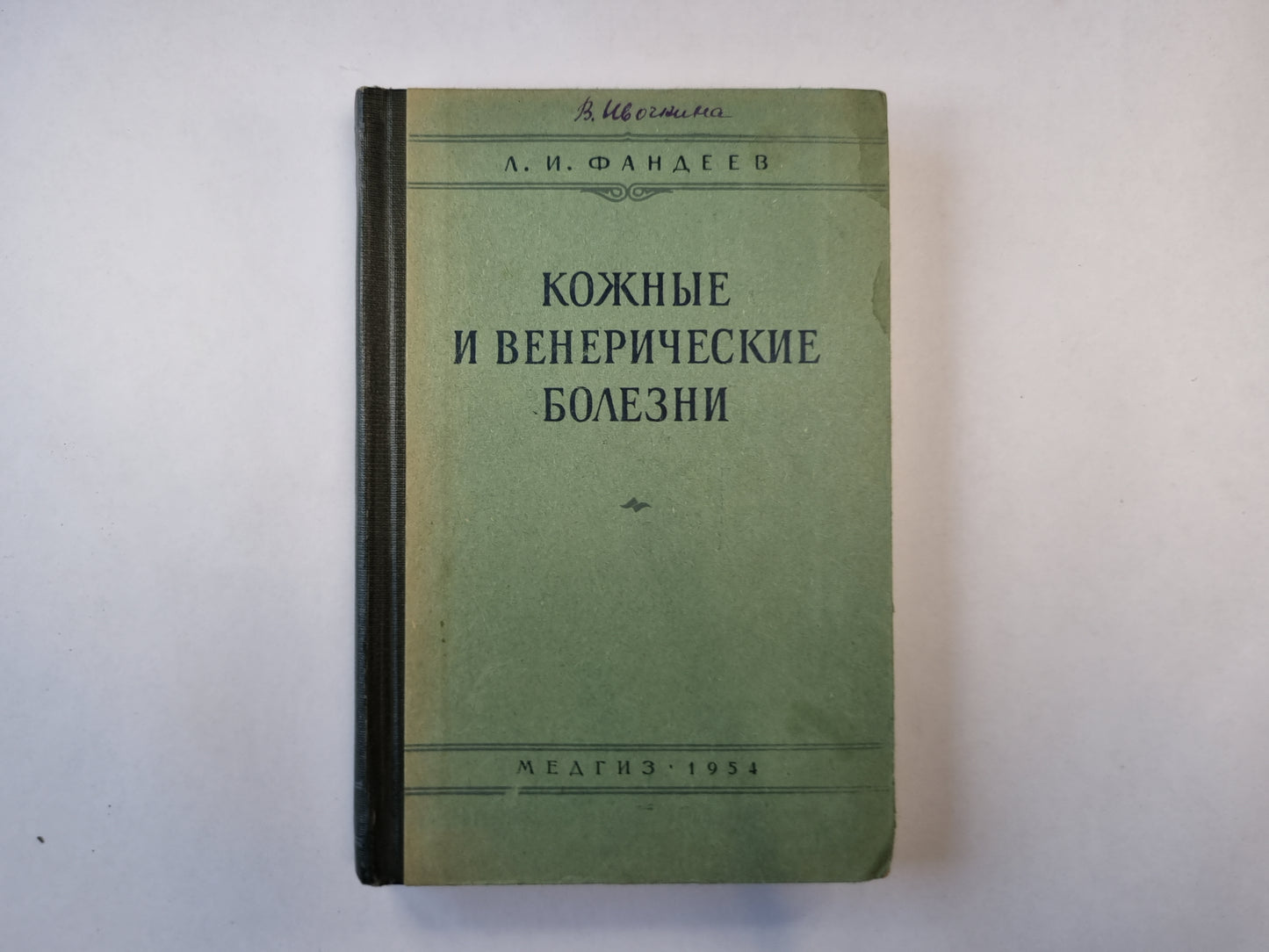 Кожные и венерические болезни
