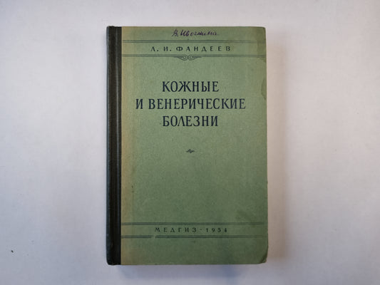 Кожные и венерические болезни