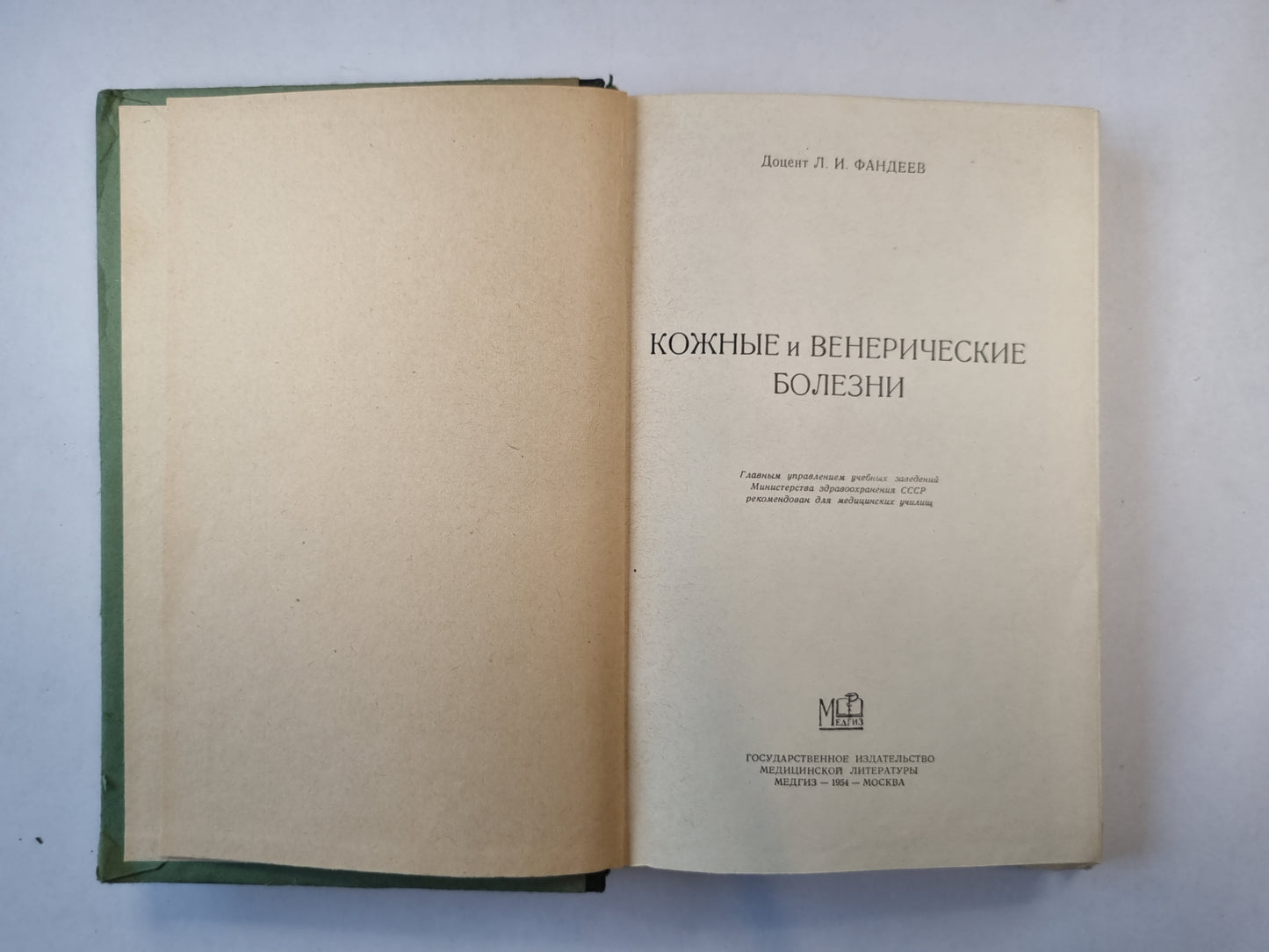 Кожные и венерические болезни