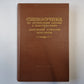 Справочник по организации борьбы с венерическими и заразными кожными заболеваниями