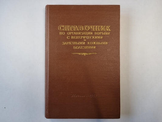 Справочник по организации борьбы с венерическими и заразными кожными заболеваниями