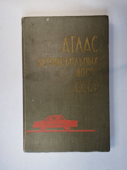 Атлас автомобильных дорог СССР