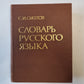Словарь русского языка