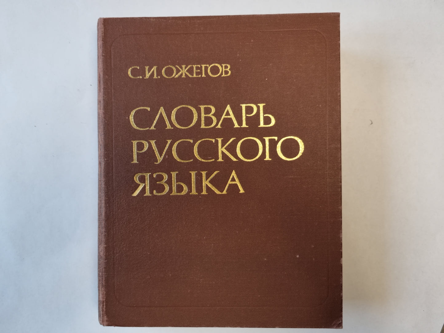 Словарь русского языка