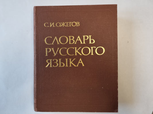 Словарь русского языка