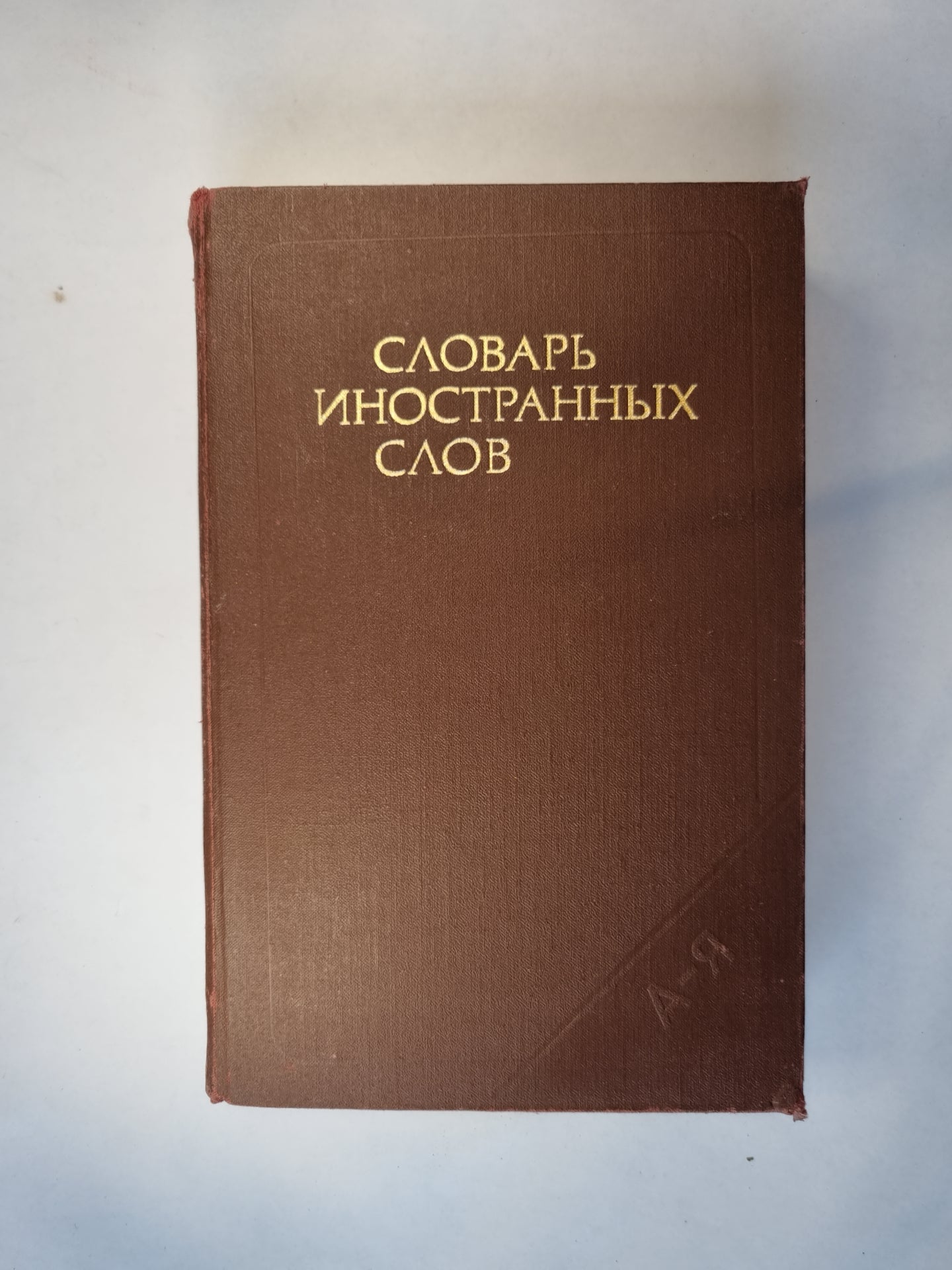 Словарь иностранных слов