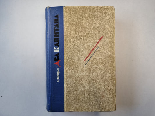 Два капитана