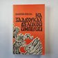 На задворках великой империи. Книга 1