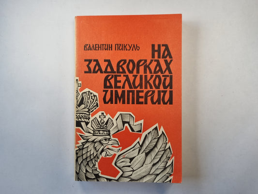 На задворках великой империи. Книга 1