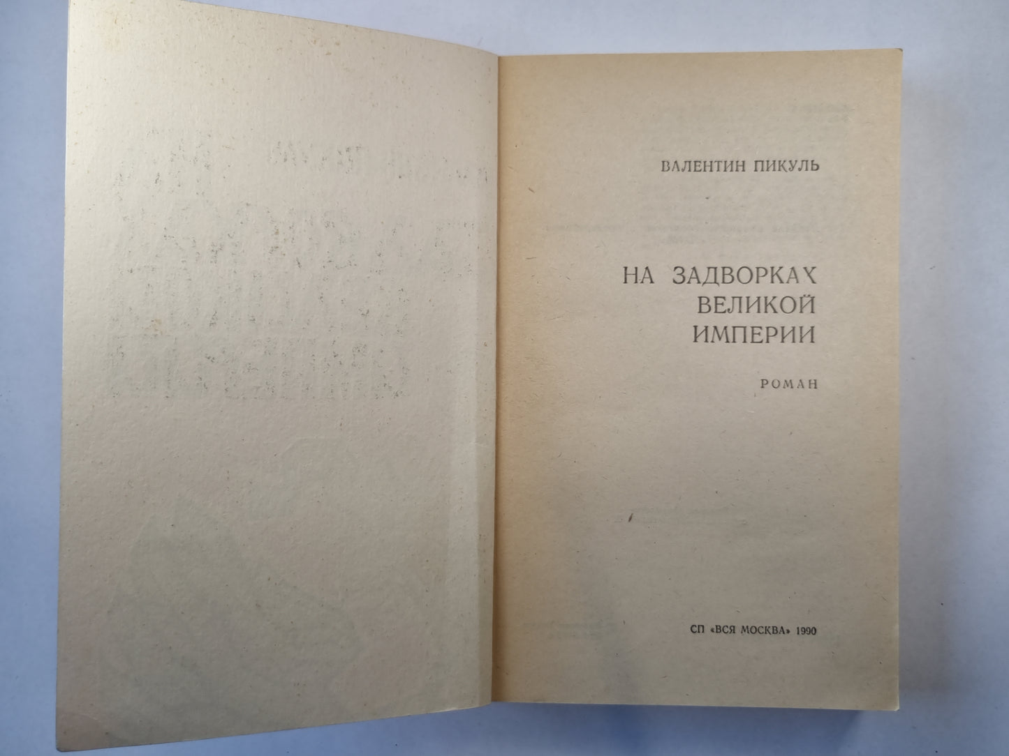 На задворках великой империи. Книга 1