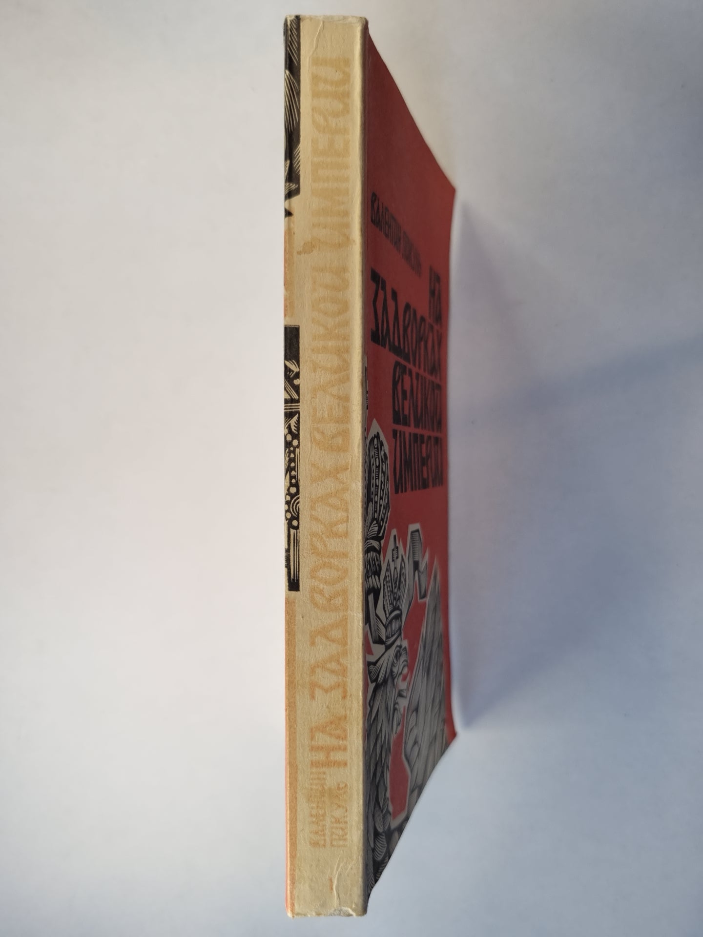 На задворках великой империи. Книга 1